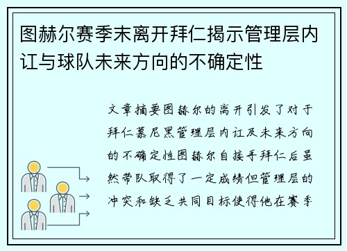 图赫尔赛季末离开拜仁揭示管理层内讧与球队未来方向的不确定性
