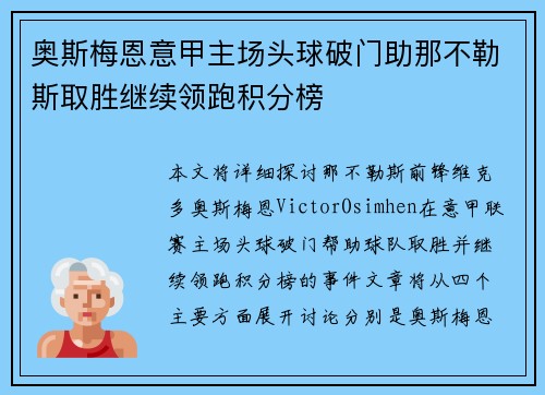 奥斯梅恩意甲主场头球破门助那不勒斯取胜继续领跑积分榜