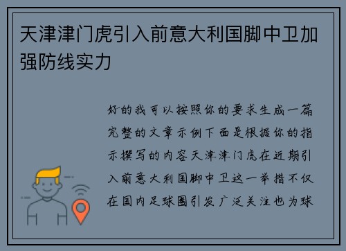 天津津门虎引入前意大利国脚中卫加强防线实力