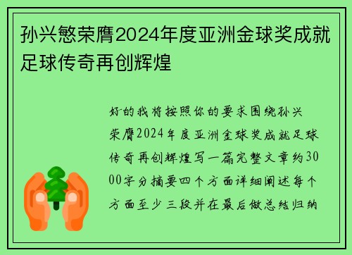 孙兴慜荣膺2024年度亚洲金球奖成就足球传奇再创辉煌