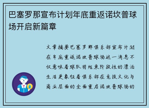 巴塞罗那宣布计划年底重返诺坎普球场开启新篇章