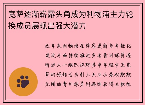 宽萨逐渐崭露头角成为利物浦主力轮换成员展现出强大潜力