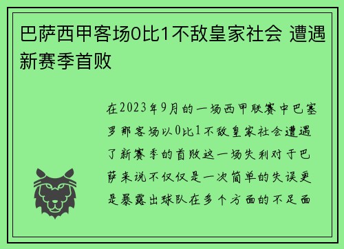 巴萨西甲客场0比1不敌皇家社会 遭遇新赛季首败