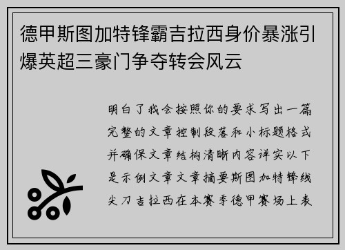 德甲斯图加特锋霸吉拉西身价暴涨引爆英超三豪门争夺转会风云