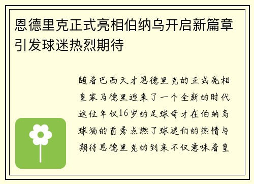 恩德里克正式亮相伯纳乌开启新篇章引发球迷热烈期待