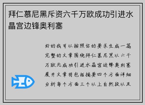 拜仁慕尼黑斥资六千万欧成功引进水晶宫边锋奥利塞