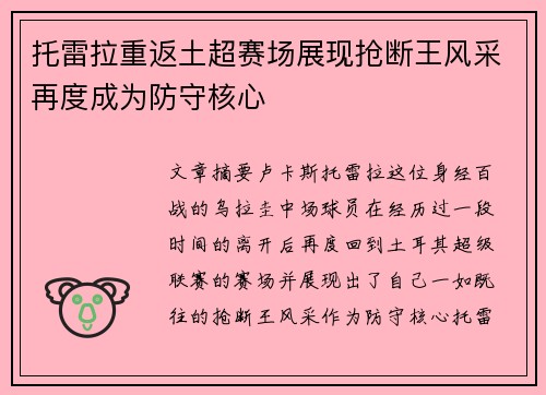 托雷拉重返土超赛场展现抢断王风采再度成为防守核心