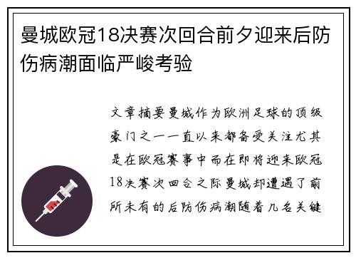 曼城欧冠18决赛次回合前夕迎来后防伤病潮面临严峻考验