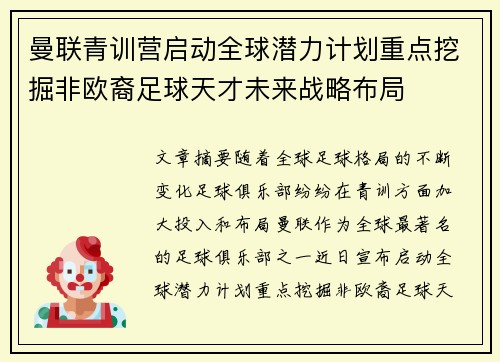 曼联青训营启动全球潜力计划重点挖掘非欧裔足球天才未来战略布局