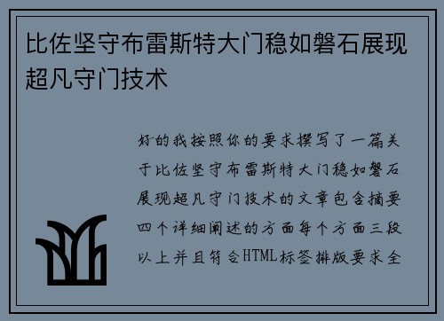 比佐坚守布雷斯特大门稳如磐石展现超凡守门技术