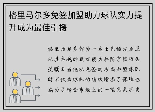 格里马尔多免签加盟助力球队实力提升成为最佳引援