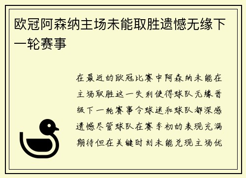 欧冠阿森纳主场未能取胜遗憾无缘下一轮赛事