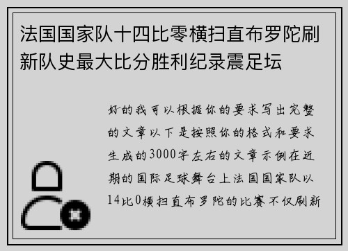 法国国家队十四比零横扫直布罗陀刷新队史最大比分胜利纪录震足坛