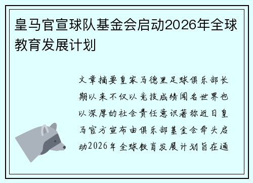 皇马官宣球队基金会启动2026年全球教育发展计划