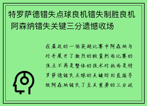特罗萨德错失点球良机错失制胜良机 阿森纳错失关键三分遗憾收场