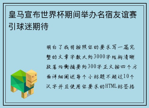 皇马宣布世界杯期间举办名宿友谊赛引球迷期待