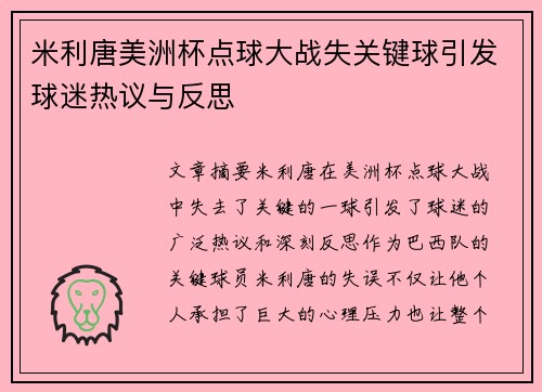 米利唐美洲杯点球大战失关键球引发球迷热议与反思