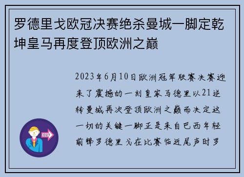 罗德里戈欧冠决赛绝杀曼城一脚定乾坤皇马再度登顶欧洲之巅