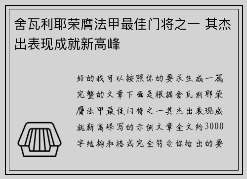舍瓦利耶荣膺法甲最佳门将之一 其杰出表现成就新高峰