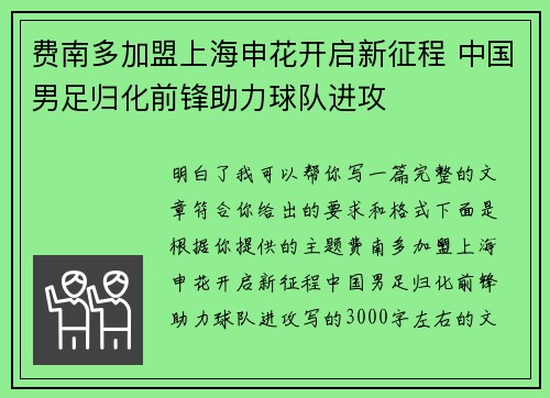 费南多加盟上海申花开启新征程 中国男足归化前锋助力球队进攻