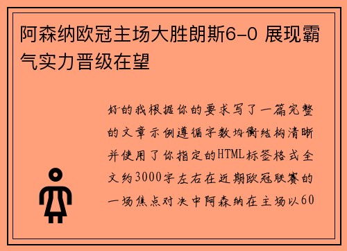阿森纳欧冠主场大胜朗斯6-0 展现霸气实力晋级在望