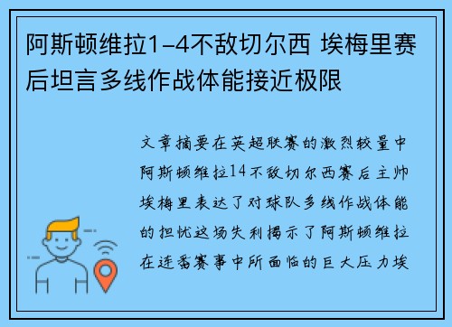阿斯顿维拉1-4不敌切尔西 埃梅里赛后坦言多线作战体能接近极限