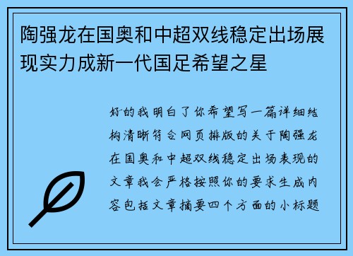 陶强龙在国奥和中超双线稳定出场展现实力成新一代国足希望之星