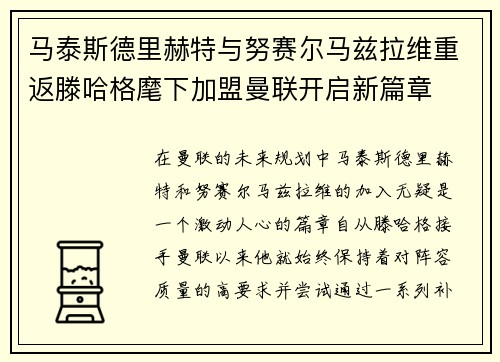 马泰斯德里赫特与努赛尔马兹拉维重返滕哈格麾下加盟曼联开启新篇章