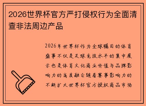 2026世界杯官方严打侵权行为全面清查非法周边产品