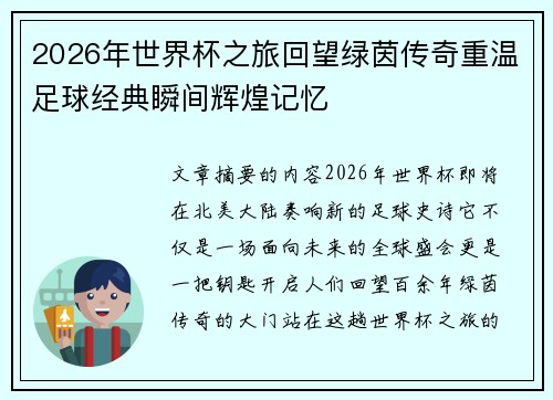 2026年世界杯之旅回望绿茵传奇重温足球经典瞬间辉煌记忆