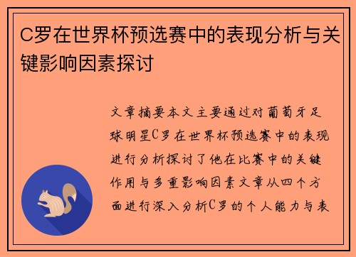 C罗在世界杯预选赛中的表现分析与关键影响因素探讨