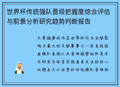 世界杯传统强队晋级把握度综合评估与前景分析研究趋势判断报告