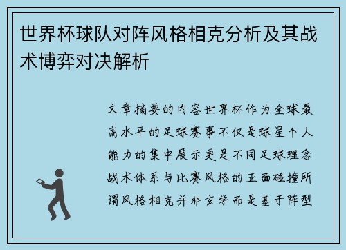 世界杯球队对阵风格相克分析及其战术博弈对决解析