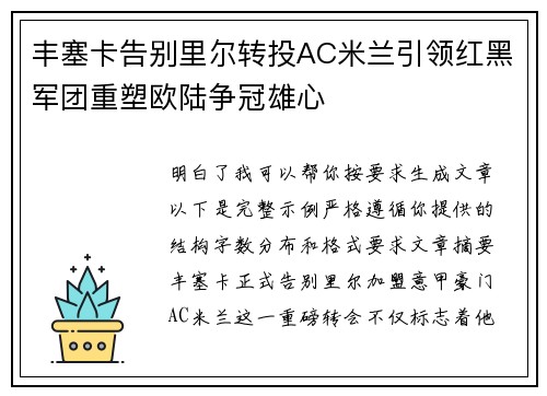 丰塞卡告别里尔转投AC米兰引领红黑军团重塑欧陆争冠雄心