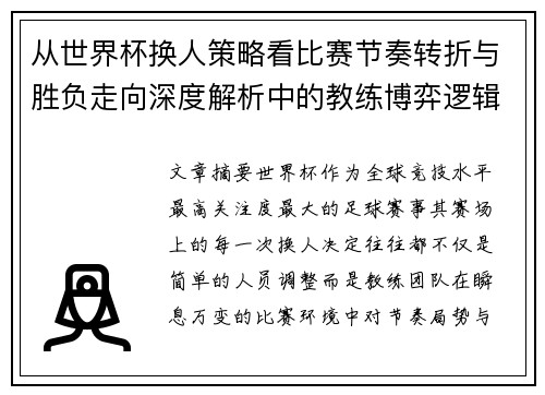 从世界杯换人策略看比赛节奏转折与胜负走向深度解析中的教练博弈逻辑