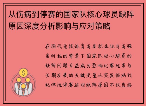 从伤病到停赛的国家队核心球员缺阵原因深度分析影响与应对策略