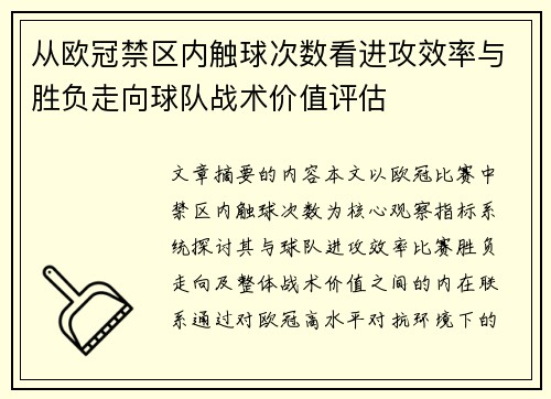 从欧冠禁区内触球次数看进攻效率与胜负走向球队战术价值评估