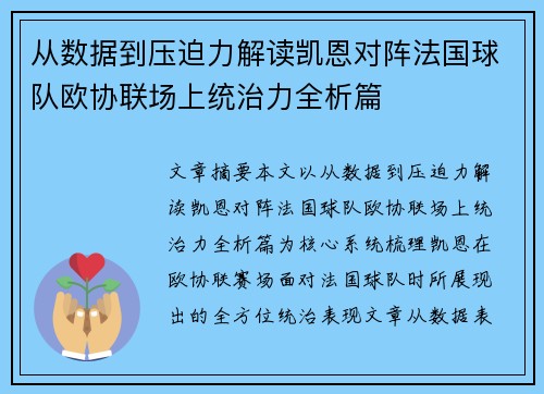 从数据到压迫力解读凯恩对阵法国球队欧协联场上统治力全析篇