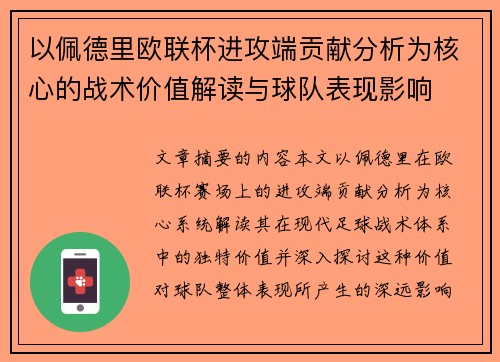 以佩德里欧联杯进攻端贡献分析为核心的战术价值解读与球队表现影响