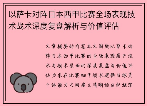 以萨卡对阵日本西甲比赛全场表现技术战术深度复盘解析与价值评估