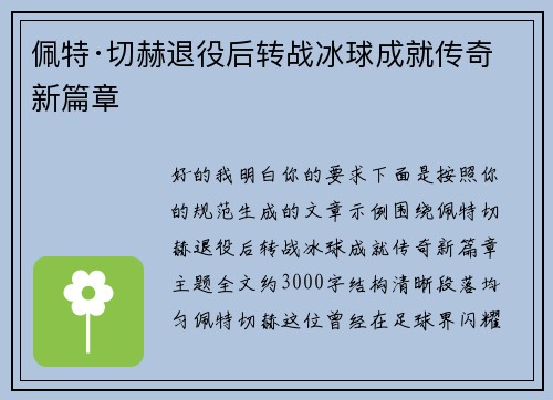佩特·切赫退役后转战冰球成就传奇新篇章
