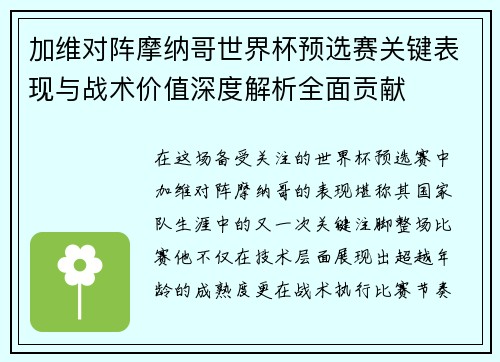 加维对阵摩纳哥世界杯预选赛关键表现与战术价值深度解析全面贡献