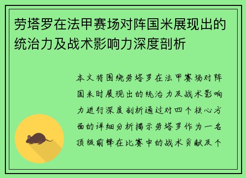 劳塔罗在法甲赛场对阵国米展现出的统治力及战术影响力深度剖析
