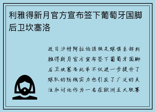 利雅得新月官方宣布签下葡萄牙国脚后卫坎塞洛