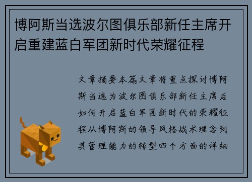 博阿斯当选波尔图俱乐部新任主席开启重建蓝白军团新时代荣耀征程