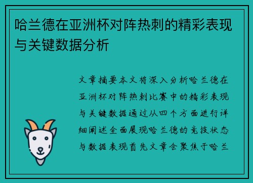 哈兰德在亚洲杯对阵热刺的精彩表现与关键数据分析