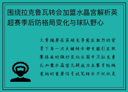 围绕拉克鲁瓦转会加盟水晶宫解析英超赛季后防格局变化与球队野心