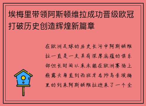 埃梅里带领阿斯顿维拉成功晋级欧冠打破历史创造辉煌新篇章
