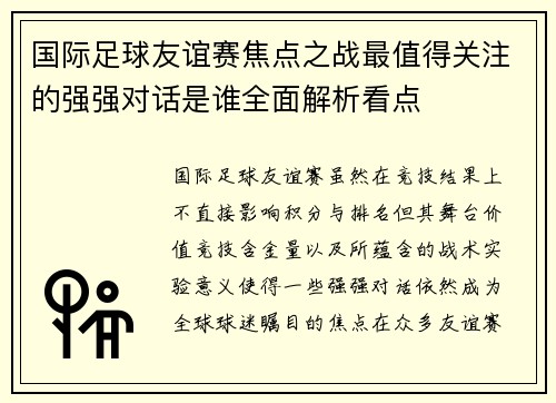 国际足球友谊赛焦点之战最值得关注的强强对话是谁全面解析看点