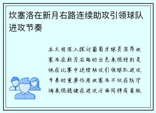 坎塞洛在新月右路连续助攻引领球队进攻节奏